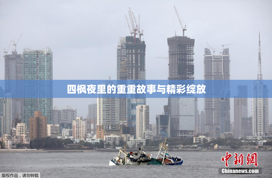 四枫夜里的重重故事与精彩绽放