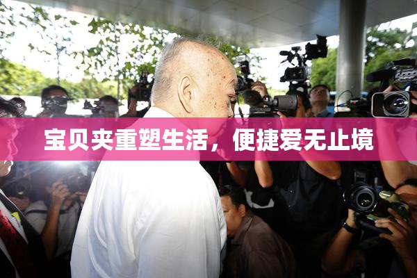 宝贝夹重塑生活，便捷爱无止境