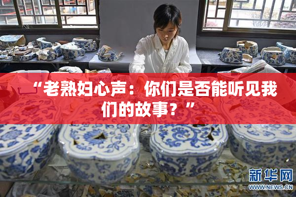 “老熟妇心声：你们是否能听见我们的故事？”