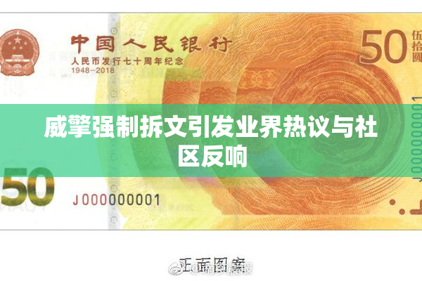 威擎强制拆文引发业界热议与社区反响