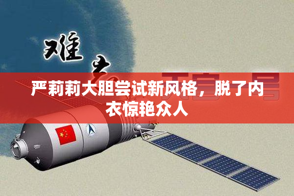 严莉莉大胆尝试新风格，脱了内衣惊艳众人