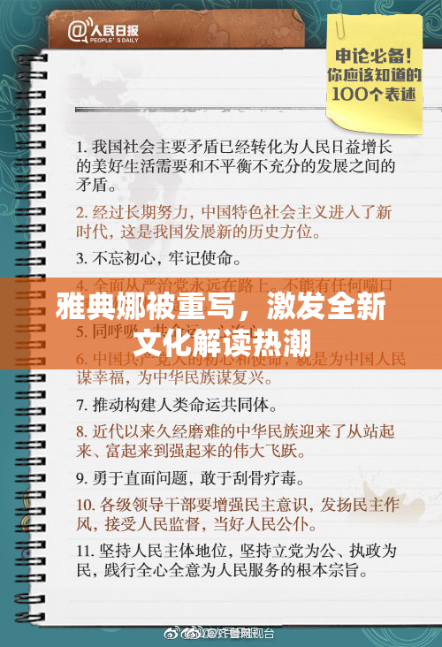 雅典娜被重写，激发全新文化解读热潮