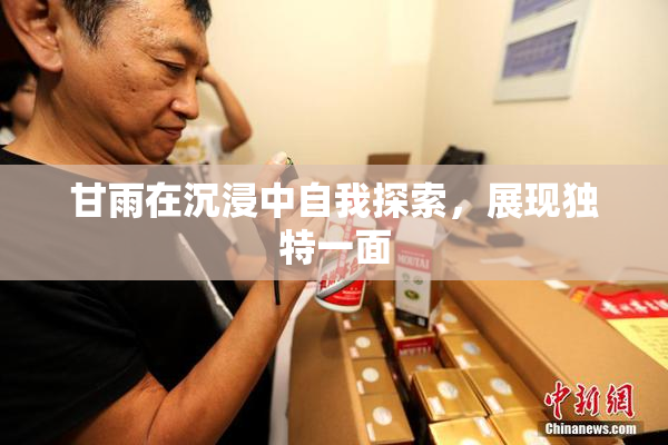 甘雨在沉浸中自我探索，展现独特一面