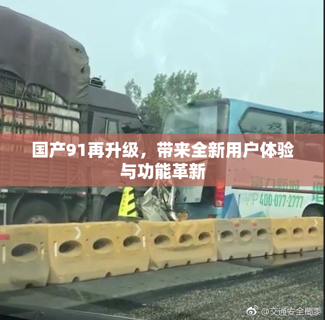 国产91再升级，带来全新用户体验与功能革新