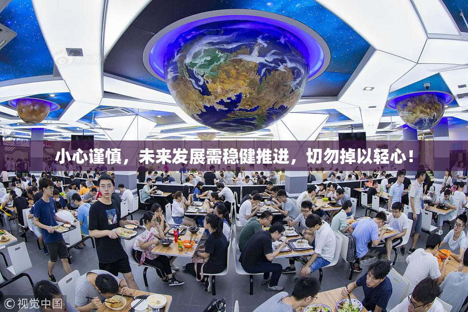 小心谨慎，未来发展需稳健推进，切勿掉以轻心！