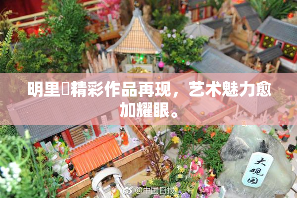 明里紬精彩作品再现，艺术魅力愈加耀眼。