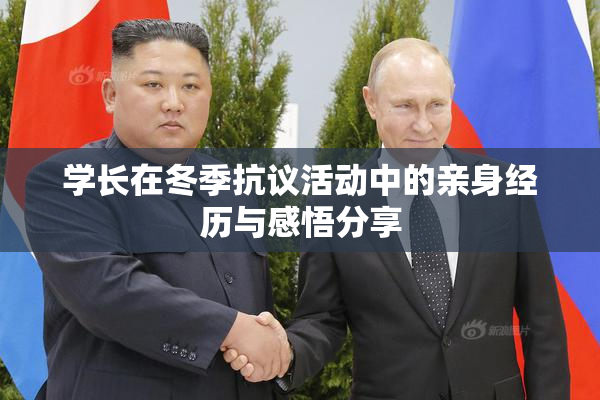 学长在冬季抗议活动中的亲身经历与感悟分享