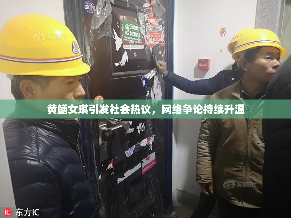 黄鳝女琪引发社会热议，网络争论持续升温