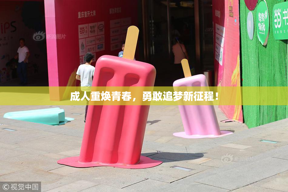 成人重焕青春，勇敢追梦新征程！