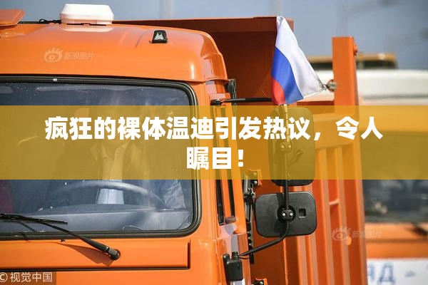 疯狂的裸体温迪引发热议，令人瞩目！