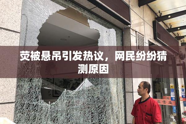 荧被悬吊引发热议，网民纷纷猜测原因