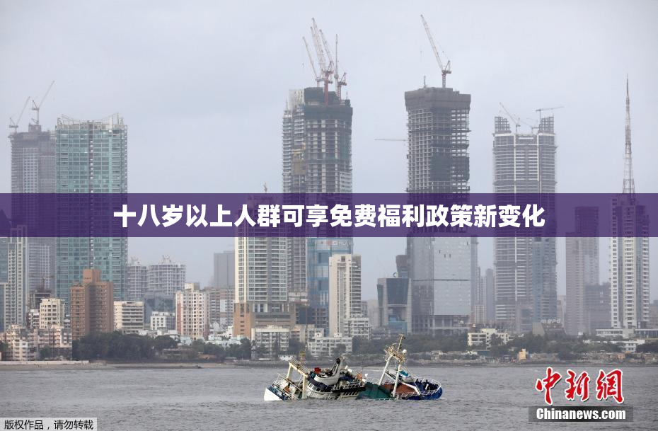 十八岁以上人群可享免费福利政策新变化