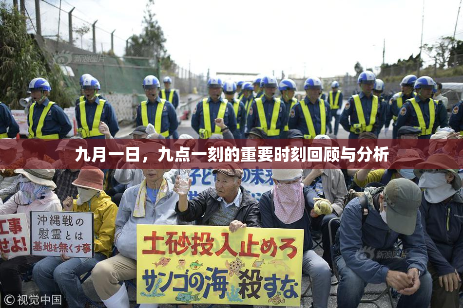 九月一日，九点一刻的重要时刻回顾与分析