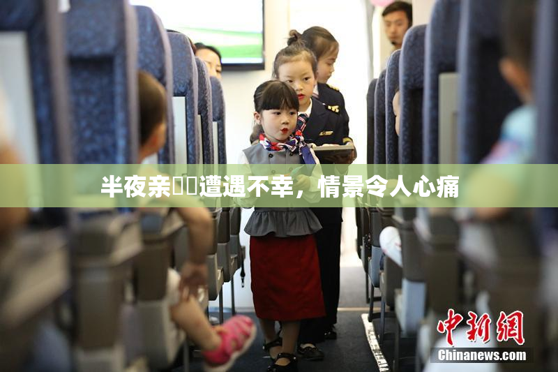 半夜亲妺妺遭遇不幸，情景令人心痛