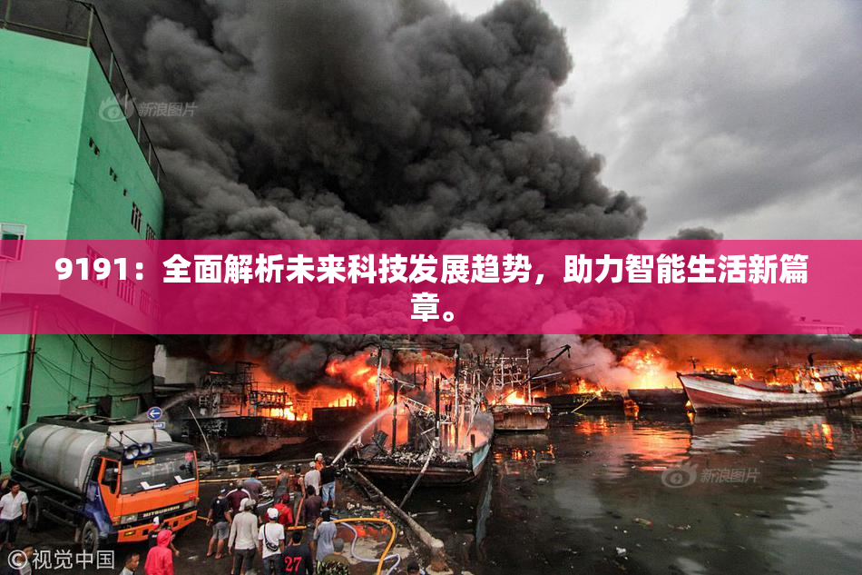 9191：全面解析未来科技发展趋势，助力智能生活新篇章。