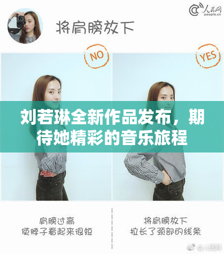 刘若琳全新作品发布，期待她精彩的音乐旅程