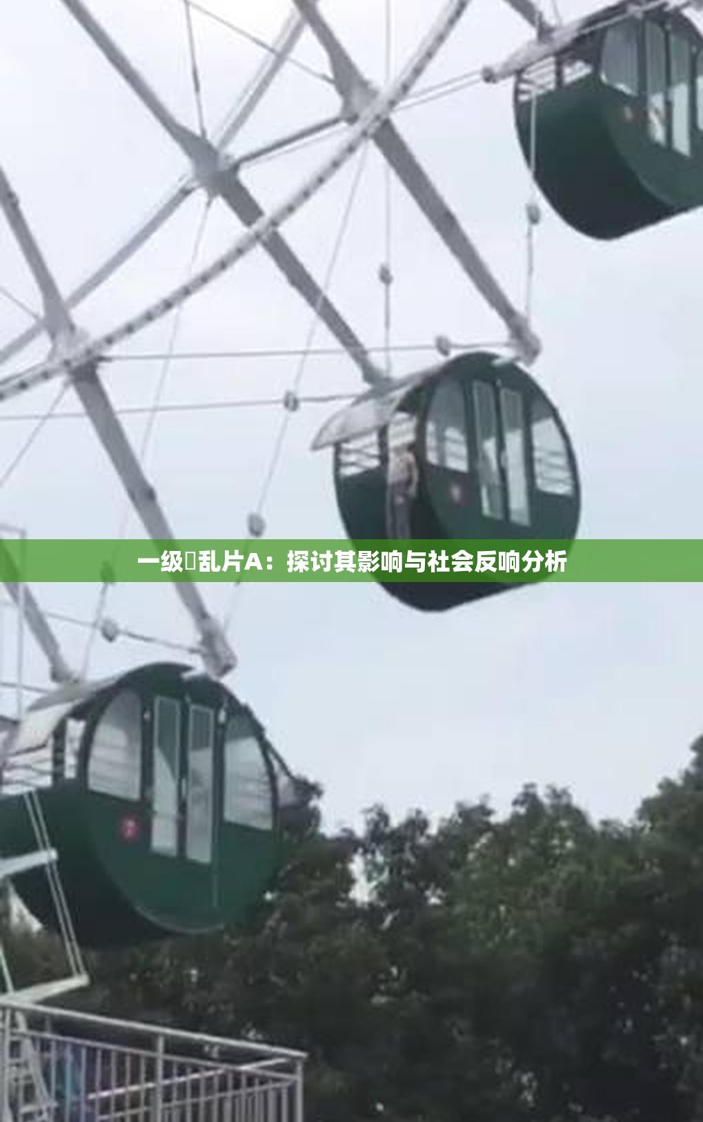 一级婬乱片A：探讨其影响与社会反响分析