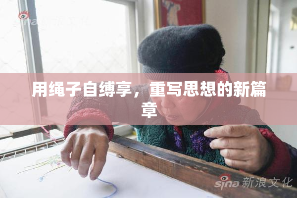 用绳子自缚享，重写思想的新篇章