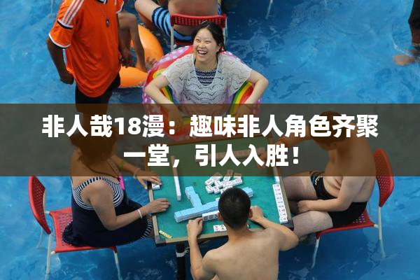 非人哉18漫：趣味非人角色齐聚一堂，引人入胜！