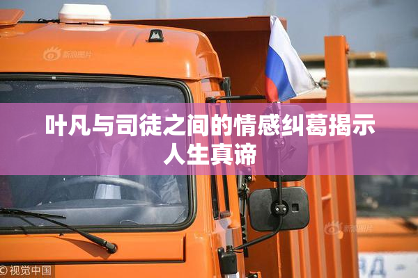 叶凡与司徒之间的情感纠葛揭示人生真谛