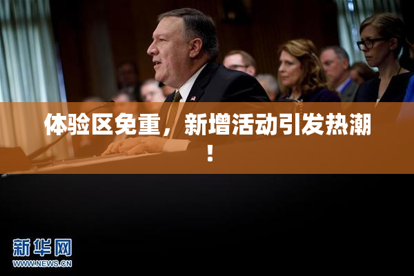 体验区免重，新增活动引发热潮！