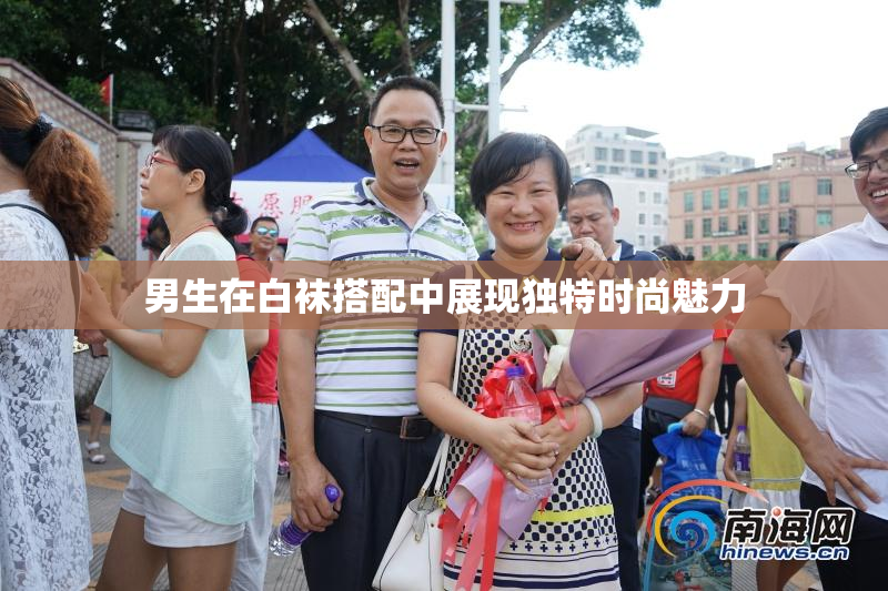 男生在白袜搭配中展现独特时尚魅力
