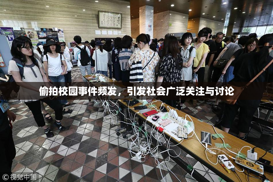 偷拍校园事件频发，引发社会广泛关注与讨论