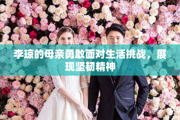 李琼的母亲勇敢面对生活挑战，展现坚韧精神