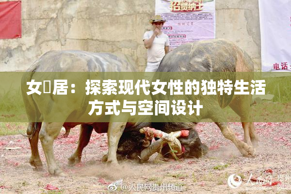 女阾居：探索现代女性的独特生活方式与空间设计