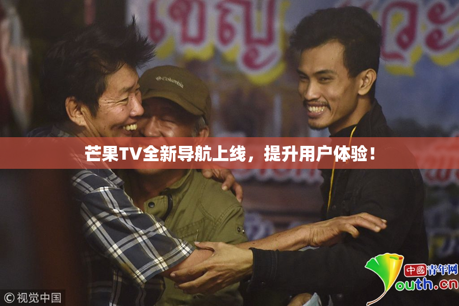 芒果TV全新导航上线，提升用户体验！