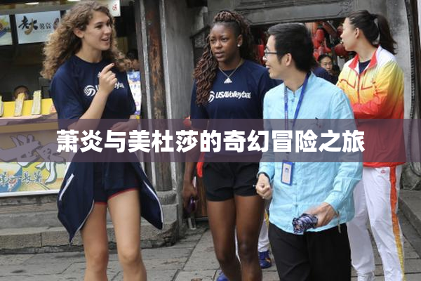 萧炎与美杜莎的奇幻冒险之旅