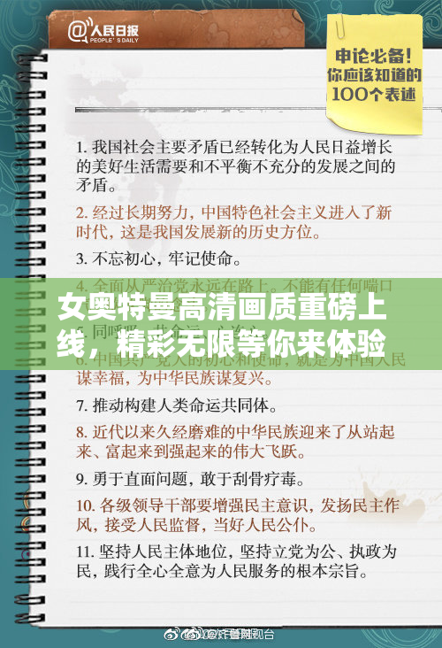 女奥特曼高清画质重磅上线，精彩无限等你来体验！