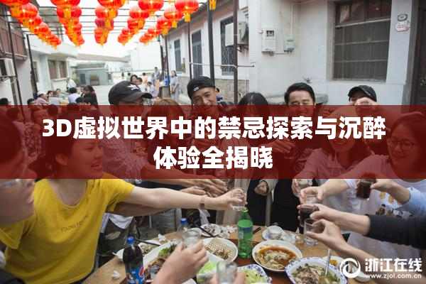 3D虚拟世界中的禁忌探索与沉醉体验全揭晓