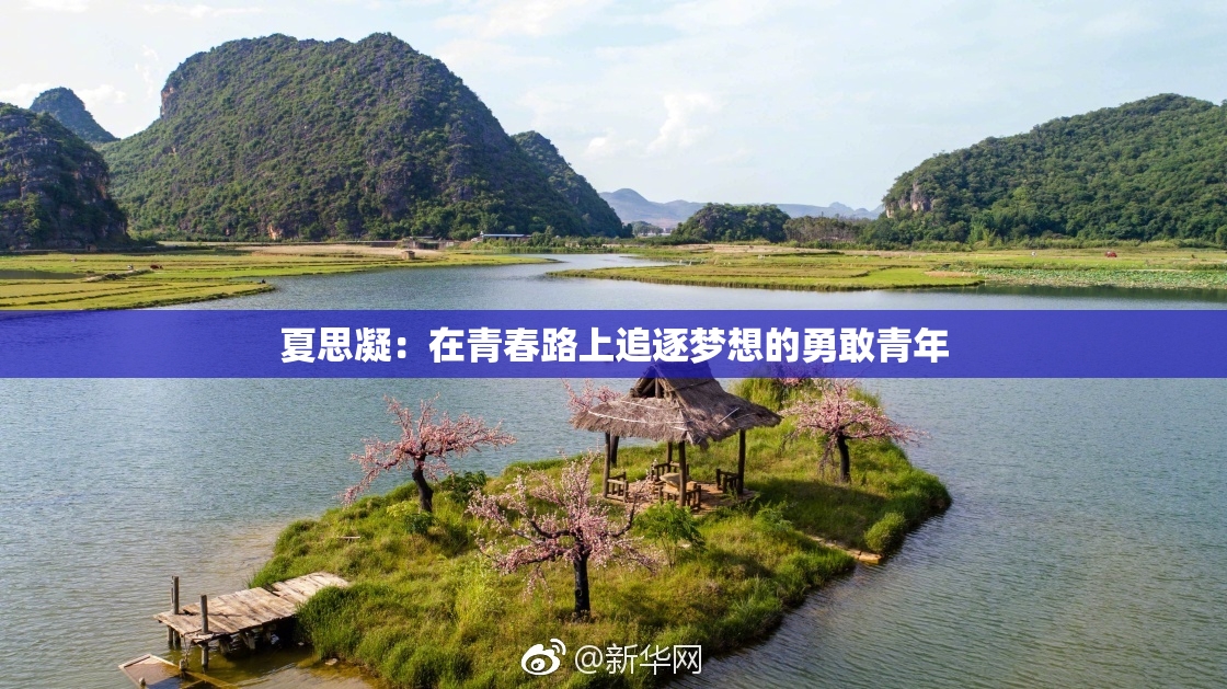 夏思凝：在青春路上追逐梦想的勇敢青年