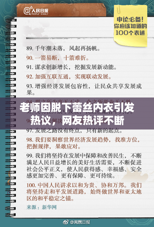 老师因脱下蕾丝内衣引发热议，网友热评不断