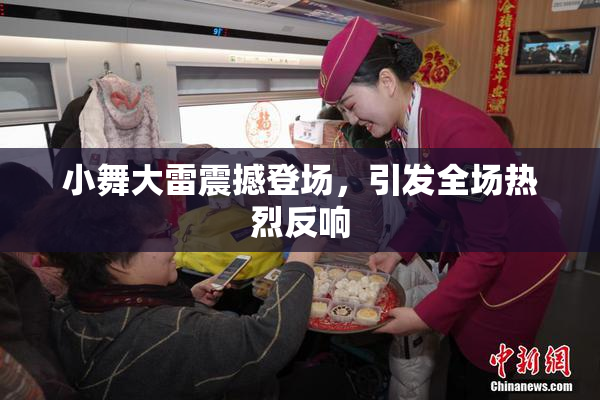小舞大雷震撼登场，引发全场热烈反响