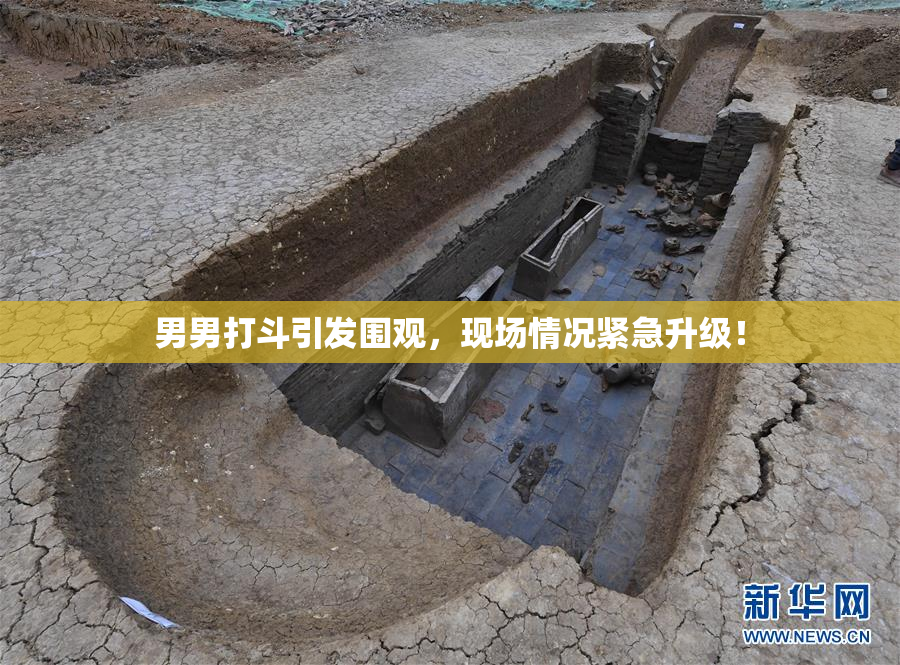 男男打斗引发围观，现场情况紧急升级！