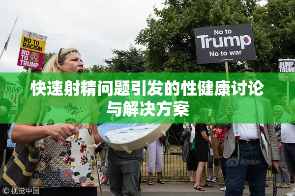 快速射精问题引发的性健康讨论与解决方案