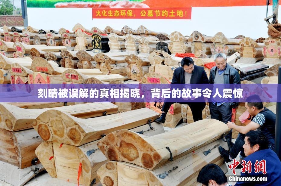 刻晴被误解的真相揭晓，背后的故事令人震惊