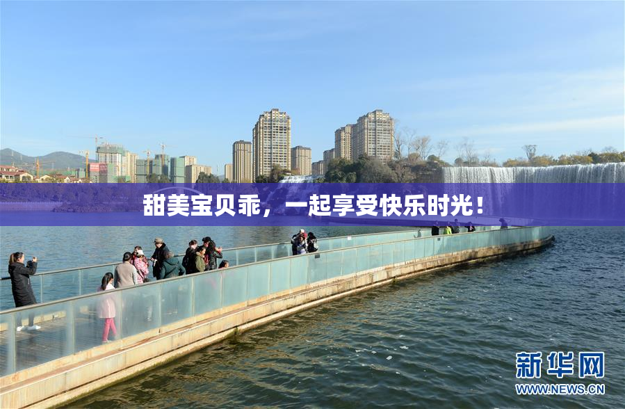 甜美宝贝乖，一起享受快乐时光！