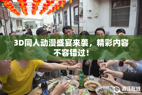 3D同人动漫盛宴来袭，精彩内容不容错过！