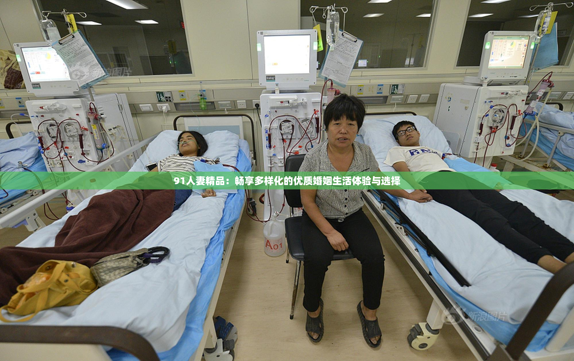 91人妻精品：畅享多样化的优质婚姻生活体验与选择