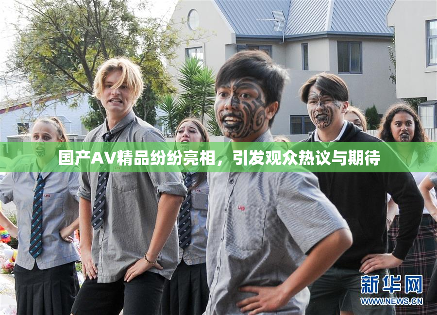 国产AV精品纷纷亮相，引发观众热议与期待