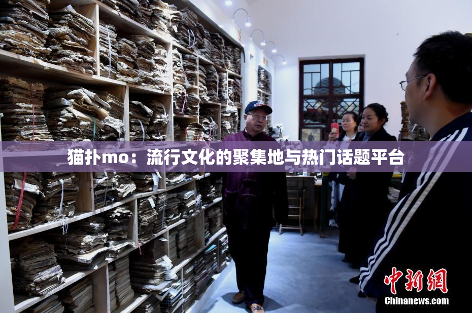 猫扑mo：流行文化的聚集地与热门话题平台