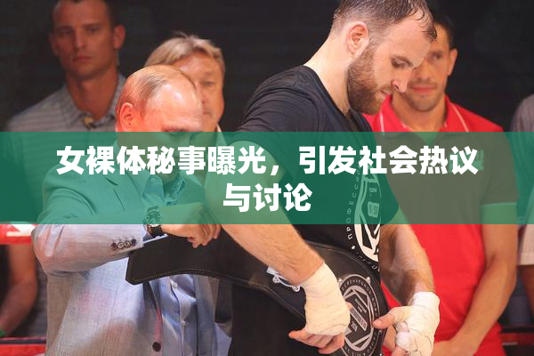 女裸体秘事曝光，引发社会热议与讨论