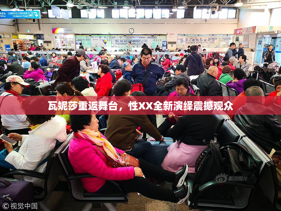 瓦妮莎重返舞台，性XX全新演绎震撼观众