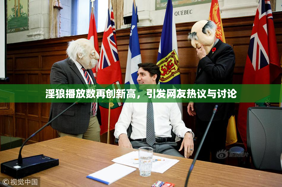 淫狼播放数再创新高，引发网友热议与讨论