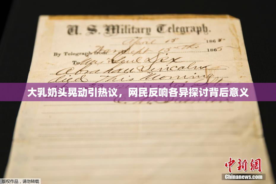大乳奶头晃动引热议，网民反响各异探讨背后意义