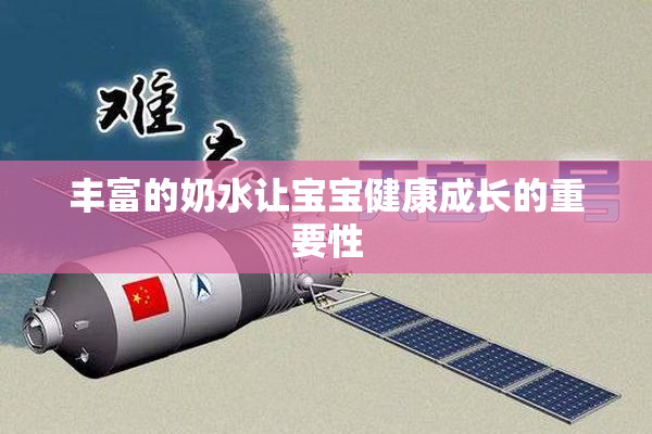 丰富的奶水让宝宝健康成长的重要性