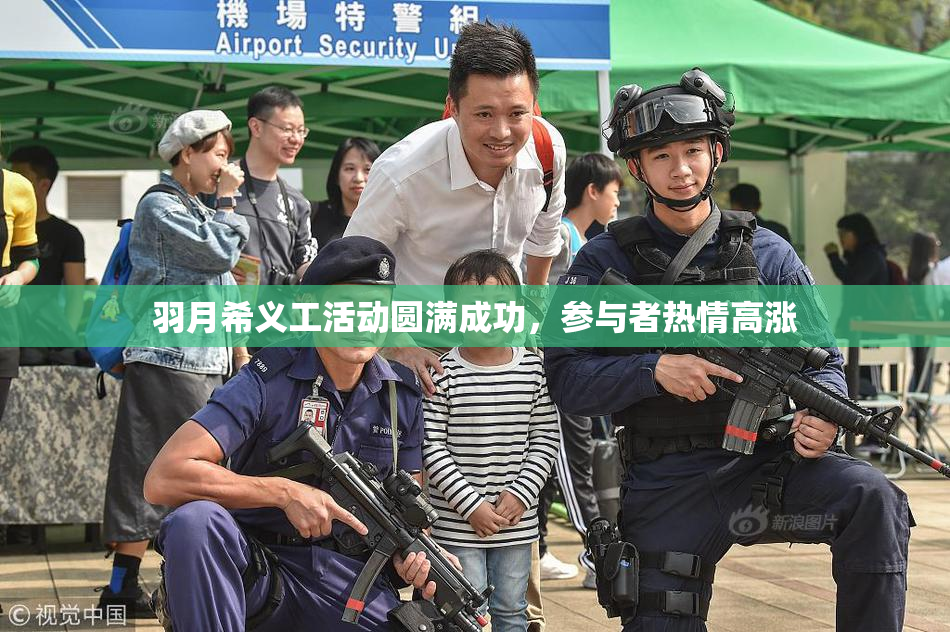羽月希义工活动圆满成功，参与者热情高涨